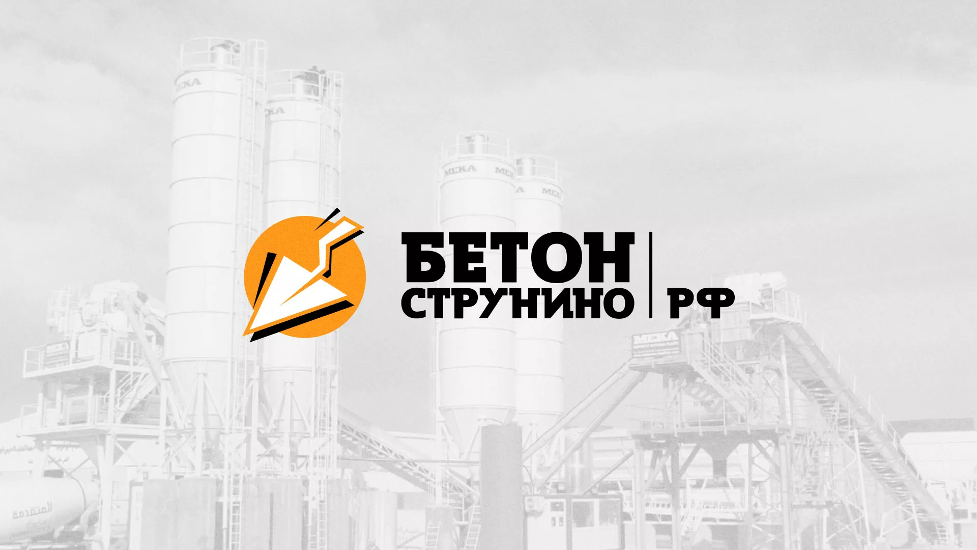 Разработка логотипа для бетонного завода в Петергофе